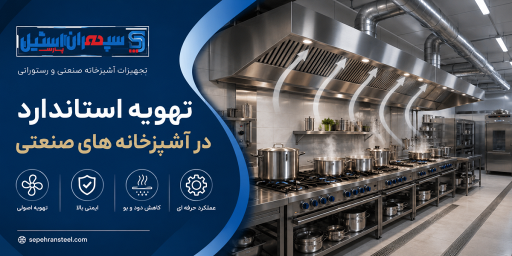 تهویه استاندارد در آشپزخانه های صنعتی