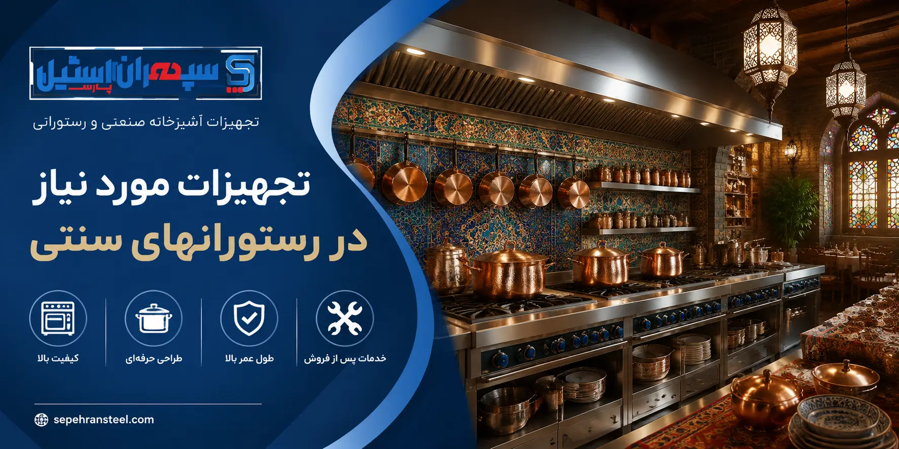 تجهیزات مورد نیاز در رستورانهای سنتی در سپهران استیل