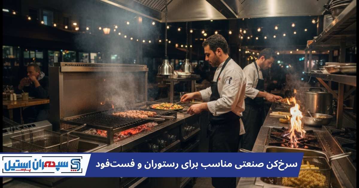 سرخ‌کن صنعتی مناسب برای رستوران و فست‌فود