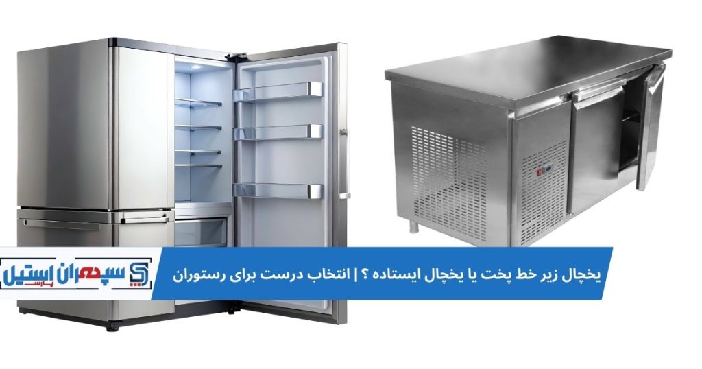 یخچال زیر پیشخوانی یا یخچال ایستاده