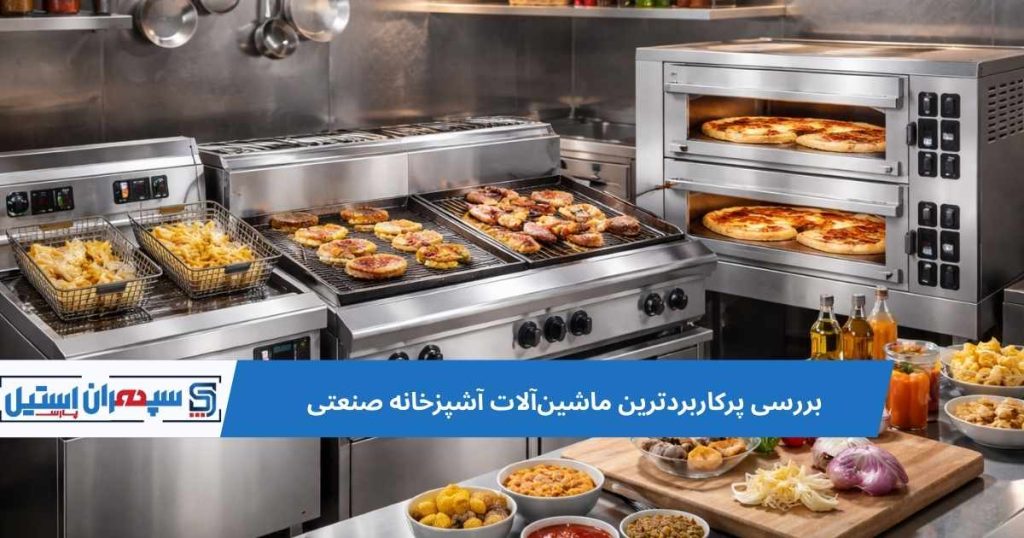 تجهیزات آشپزخانه صنعتی
